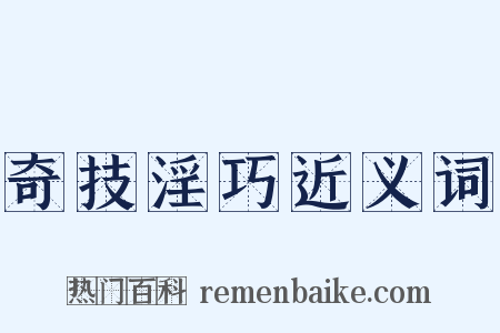 奇技淫巧近义词是什么意思的图片